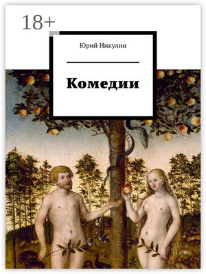 Комедии - ebook